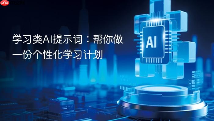 学习类ai提示词:帮你做一份个性化学习计划