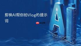 剪映AI帮你拍Vlog的提示词