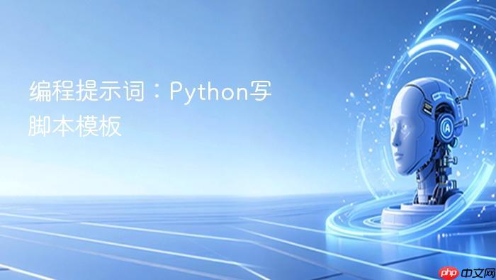 编程提示词:python写脚本模板