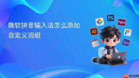 微软拼音输入法怎么添加自定义词组
