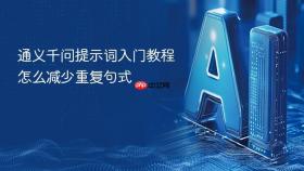 通义千问提示词入门教程怎么减少重复句式