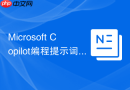 Microsoft Copilot编程提示词教程怎么做成可复用流程