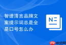 智谱清言品牌文案提示词总是全是口号怎么办