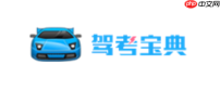 驾考宝典电脑版安装包下载 驾考宝典电脑版官方安装包