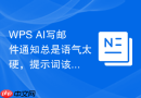 WPS AI写邮件通知总是语气太硬，提示词该怎么改