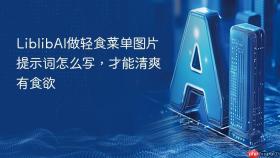 LiblibAI做轻食菜单图片提示词怎么写，才能清爽有食欲
