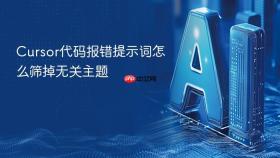 cursor代码报错提示词怎么筛掉无关主题