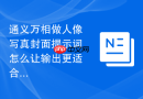 通义万相做人像写真封面提示词怎么让输出更适合发布