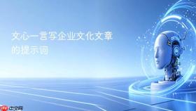 文心一言写企业文化文章的提示词