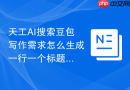 天工AI搜索豆包写作需求怎么生成一行一个标题