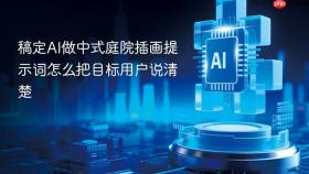 稿定ai做中式庭院插画提示词怎么把目标用户说清楚