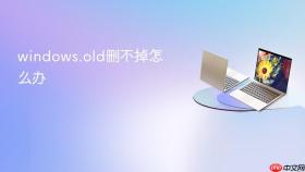 windows.old删不掉怎么办