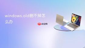 windows.old删不掉怎么办