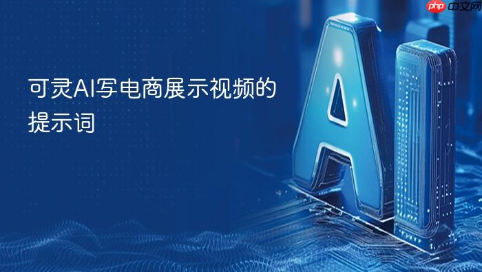 可灵ai写电商展示视频的提示词