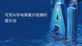 可灵ai写电商展示视频的提示词