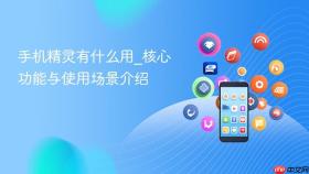 手机精灵有什么用_核心功能与使用场景介绍