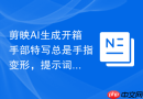 剪映AI生成开箱手部特写总是手指变形，提示词该补什么