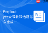 Perplexity公众号教程选题怎么生成一行一个标题