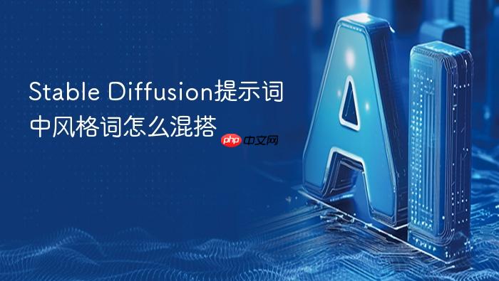 stable diffusion提示词中风格词怎么混搭