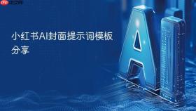 小红书ai封面提示词模板分享