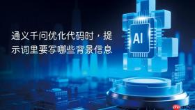 通义千问优化代码时，提示词里要写哪些背景信息