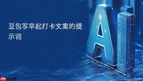 豆包写早起打卡文案的提示词