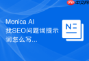 Monica AI找SEO问题词提示词怎么写成可复用版本