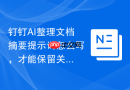 钉钉AI整理文档摘要提示词怎么写，才能保留关键数字