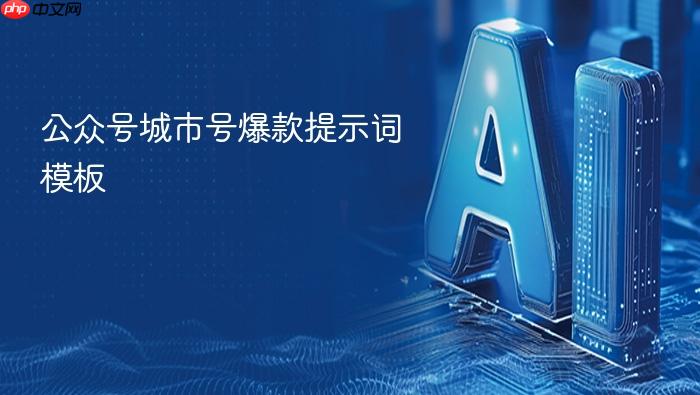 公众号城市号爆款提示词模板