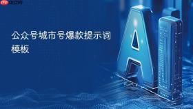 公众号城市号爆款提示词模板