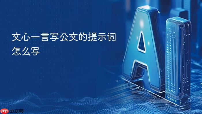 文心一言写公文的提示词怎么写