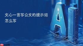 文心一言写公文的提示词怎么写