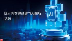 提示词写得越客气ai越听话吗