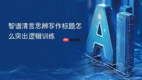 智谱清言思辨写作标题怎么突出逻辑训练