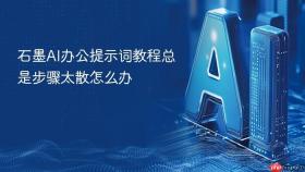 石墨ai办公提示词教程总是步骤太散怎么办