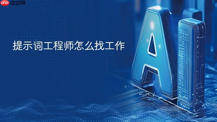 提示词工程师怎么找工作