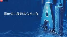 提示词工程师怎么找工作
