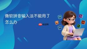 微软拼音输入法不能用了怎么办