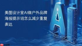 美图设计室ai做户外品牌海报提示词怎么减少重复表达