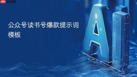 公众号读书号爆款提示词模板