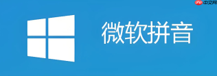 微软拼音输入法删除方法详解