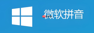 微软拼音输入法删除方法详解