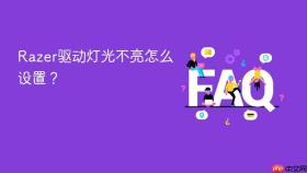 Razer驱动灯光不亮怎么设置？