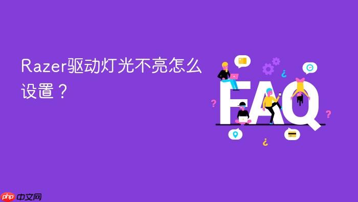 razer驱动灯光不亮怎么设置?