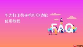 华为打印机手机打印功能使用教程