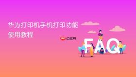 华为打印机手机打印功能使用教程