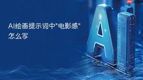 AI绘画提示词中