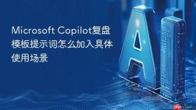 microsoft copilot复盘模板提示词怎么加入具体使用场景