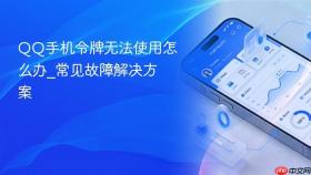 qq手机令牌无法使用怎么办_常见故障解决方案