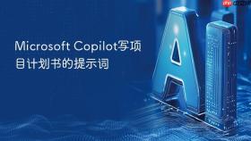 microsoft copilot写项目计划书的提示词
